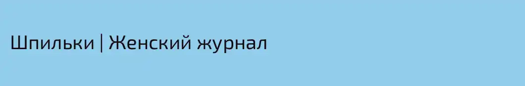 Шпильки | Женский журнал